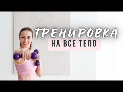 Видео: От релакса к силе. Тренировка на все тело.