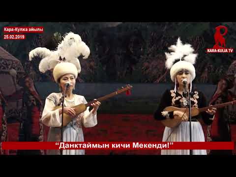 Видео: САРМЕРДЕН: Кара-Кулжа vs Ылай-Талаа/Данктаймын кичи Мекеним кароо сынагы/Кара-Кулжа
