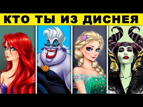 Видео: Тест! КТО ТЫ ИЗ ДИСНЕЯ. Какой ты Диснеевский Злодей? Пройди тест и узнаешь. Тест Дисней Принцессы