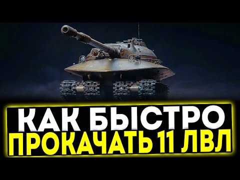 Видео: ✅ КАК БЫСТРО ПРОКАЧАТЬ ТАНКИ 11 УРОВНЯ! МИР ТАНКОВ