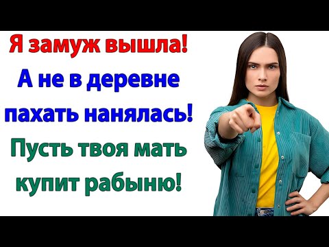 Видео: Свекровь решила припахать невестку! Но осталась одна с картошкой и курятником!