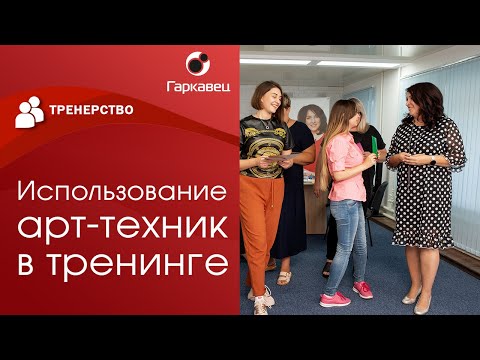 Видео: Арт-терапевтические техники в тренинге. Институт практической психологии Ольги Гаркавец