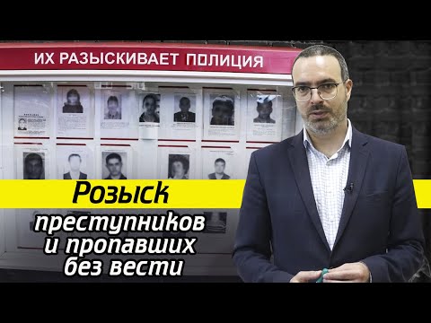 Видео: Как объявить в розыск человека? / Сколько длится международный розыск преступника?