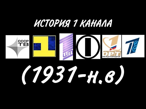 Видео: История 1 Канала с 1931 по н.в