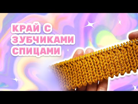 Видео: Край с зубчиками спицами