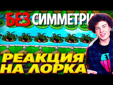 Видео: ЛОРК Plants Vs. Zombies, но БЕЗ СИММЕТРИИ! РЕАКЦИЯ НА LORK