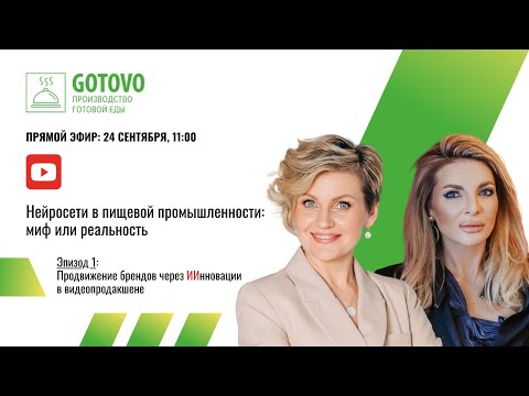 Видео: Нейросети в пищевой промышленности: миф или реальность. Эфир 1