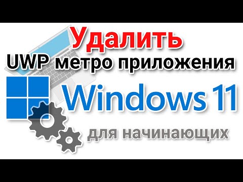 Видео: Как удалить встроенные UWP (metro) приложения в Windows 11?