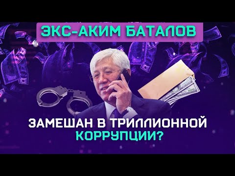 Видео: Семья Баталова: виллы в Дубае, земли в Талдыкоргане и партнёрство с Бишимбаевым