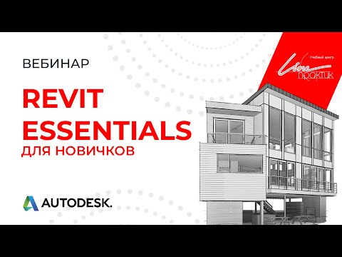 Видео: Вебинар для начинающих пользователей Revit