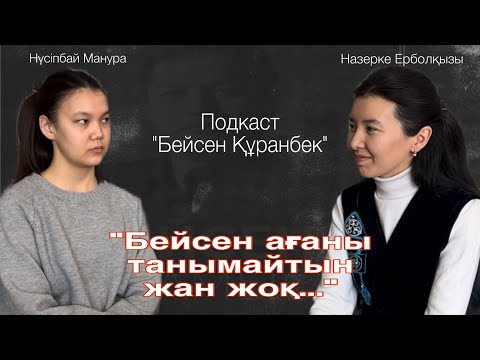 Видео: Бейсен Құранбек жайлы Назерке Ерболқызымен/“Бұл ауру емес, жай халыққа еркелегенім ғой, қарындасым”