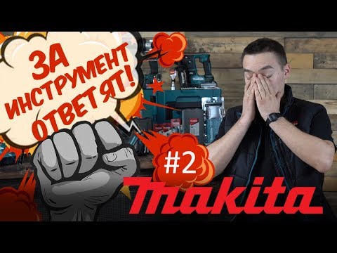 Видео: ЗА ИНСТРУМЕНТ ОТВЕТЯТ! MAKITA #2
