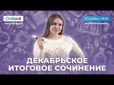 Видео: ЕГЭ РУССКИЙ ЯЗЫК Вебинар | Всё об итоговом сочинении 2021-2022