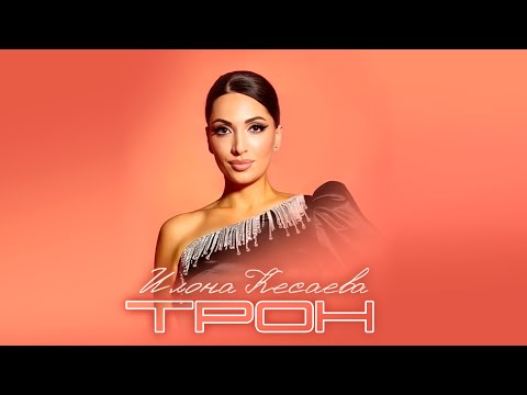 Видео: Илона Кесаева- ТРОН (Премьера клипа 2024)