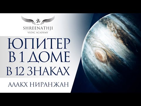 Видео: ЮПИТЕР В 1-м ДОМЕ В 12 ЗНАКАХ | Академия Шринатджи