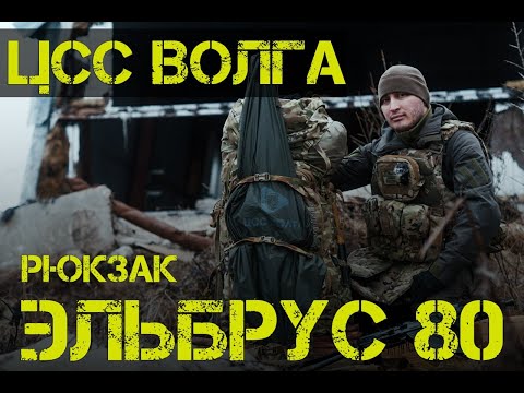 Видео: Обзор на рюкзак ЭЛЬБРУС 80 от ЦСС ВОЛГА