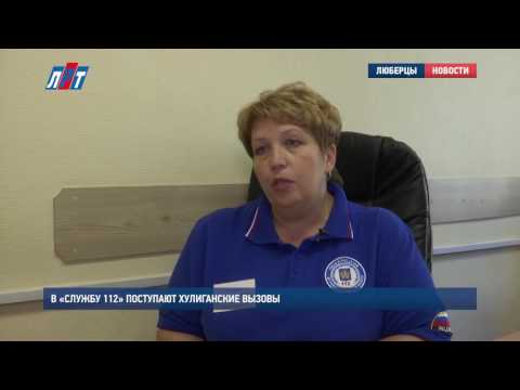 Видео: В «Службу 112» поступают хулиганские вызовы