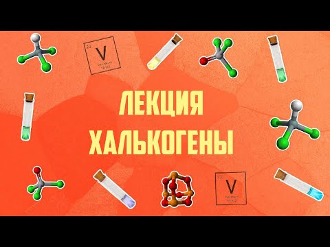 Видео: Лекция Халькогены