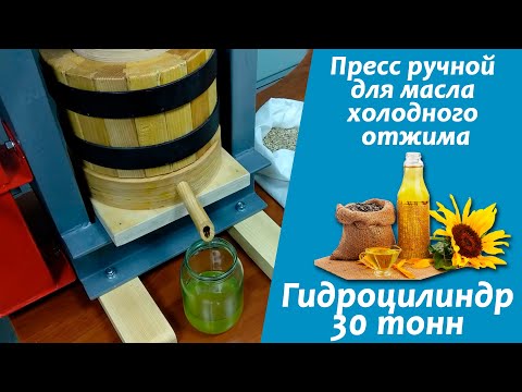 Видео: Пресс для масла ручной холодного отжима с гидроцилиндром на 30 тонн