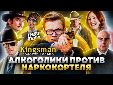 Видео: Грехо-Обзор "Kingsman: Золотое кольцо"