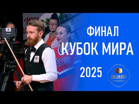 Видео: !Финал! Володин - Виноградов. КММ -25 (Кубок Мира), Бильярд (американка), своб. пирамида. Billiards.