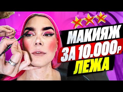 Видео: "МУХА ВСЕГДА ИЩЕТ Г....НО!" МАКИЯЖ В VIP-САЛОНЕ / Обзор салона красоты в Москве