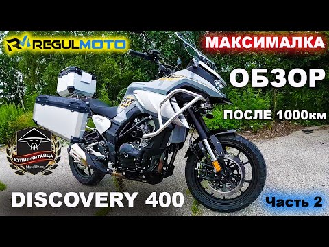 Видео: Discovery 400 | ОБЗОР | МАКСИМАЛКА | 1000КМ ПРОБЕГ | ПТС