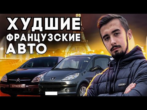 Видео: Топ 10 худших авто из Франции. От чего стоит держаться подальше?
