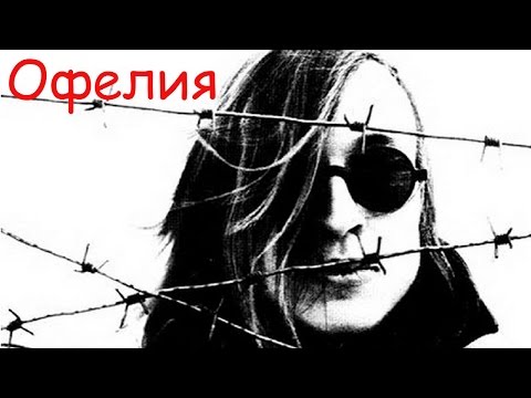 Видео: Егор Летов - Офелия