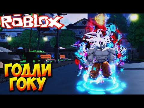 Видео: НОВЫЙ ГОДЛИ ГОКУ - Roblox Anime Last Stand