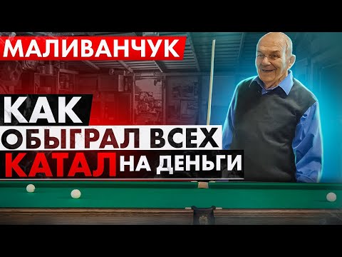 Видео: Игра на деньги в бильярд. Истории Маливанчука. Часть 4