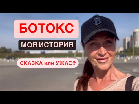 Видео: 🔴 Хочу быть Красивой: Пошла на Ботокс! ПОЖАЛЕЛА? #vlog #beauty #sanktpeterburg #türkiye