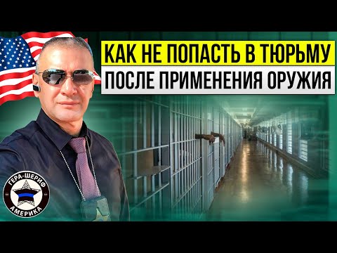 Видео: Использовали оружие для самообороны? Добро пожаловать в тюрьму. Как избежать катастрофу