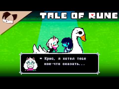 Видео: Tale of Rune - Откровенный разговор [Дельтарун Анимация]