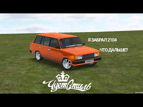 Видео: Я СОБРАЛ 2104! ЧТО ДАЛЬШЕ ДЕЛАТЬ? RCD Russian Car Drift