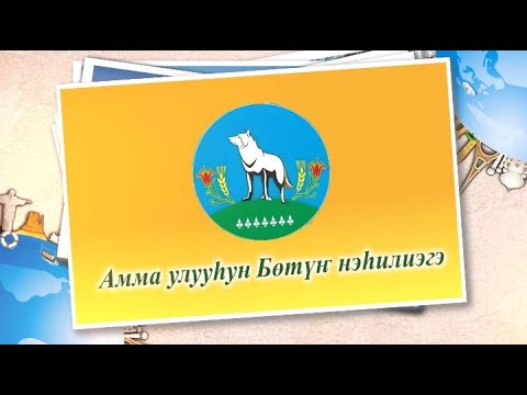Видео: Тапталлаах Бөтүҥүм!