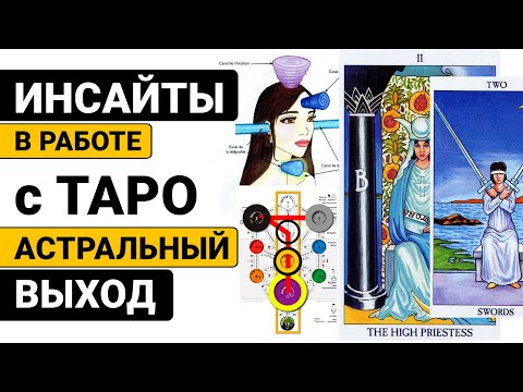Видео: Секреты считывания информации с астральной матрицы карт Таро. Система Таро через Древо Сефирот