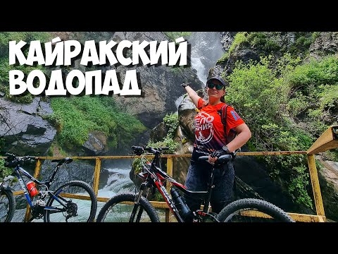 Видео: Сгоняли на #Кайракский водопад с велосипедами