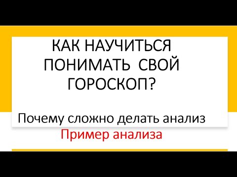 Видео: ЧТО НАДО ЗНАТЬ, ЧТОБЫ АНАЛИЗИРОВАТЬ ГОРОСКОП. ПРИМЕР АНАЛИЗА