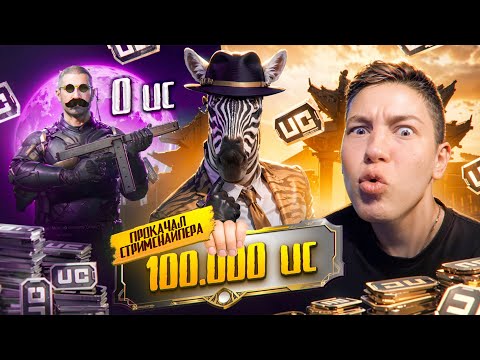 Видео: ПРОКАЧАЛ ЛЕГЕНДАРНОГО СТРИМСНАЙПЕРА НА 100.000 UC В PUBG MOBILE — ОН БЫЛ В ШОКЕ ОТ ПРОКАЧКИ!