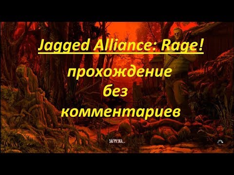 Видео: Jagged Alliance Rage прохождение часть 2 школа и военный лагерь