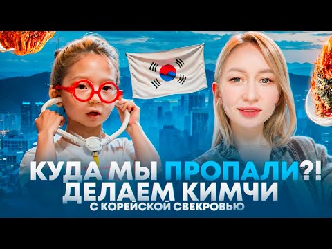 Видео: Куда мы пропали ?!/|Делаем кимчи с корейской свекровью| КОРЕЯ ВЛОГ #koreavlog