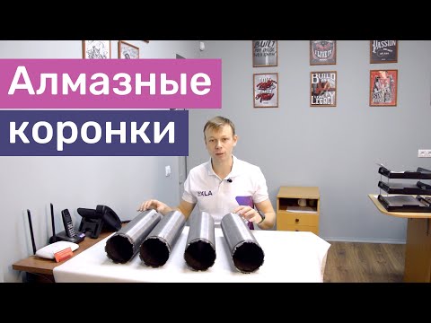 Видео: Алмазная коронка по бетону | Как выбрать? Почему разная стоимость за одинаковый диаметр?