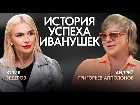 Видео: Андрей Григорьев-Апполонов: про смерть, Иванушки, разницу поколений и шоу - бизнес.