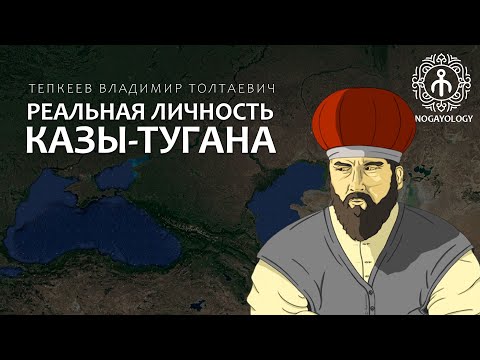 Видео: Реальная личность Казы-Тугана — В.Т. Тепкеев