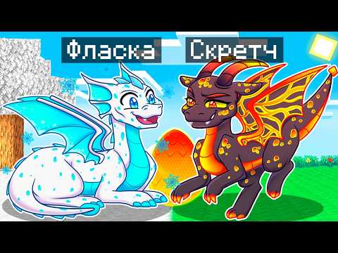 Видео: 😨 Майнкрафт но Мы Стали СЕМЬЕЙ ДРАКОНОВ!