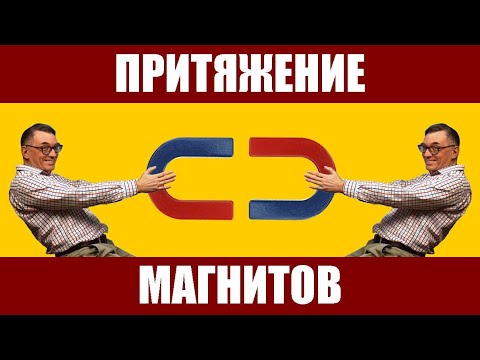 Видео: Притяжение магнитов