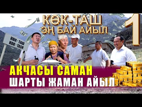 Видео: АКЧАСЫ САМАН, А ШАРТЫ ЖАМАН АЙЫЛ // КЕНДИН ПУЛУН КИМ ЖЕГЕН? // ЫДЫРЫС ИСАКОВ // БОЗЫМЧАК