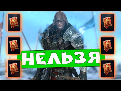 Видео: RAID shadow legends 10 вещей которые НЕЛЬЗЯ делать в 2022 году ! Как играть в 2022 году в РЕЙД.