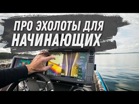 Видео: Про эхолоты для начинающих
